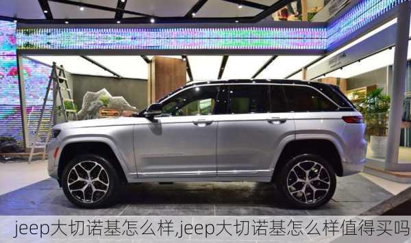 jeep大切诺基怎么样,jeep大切诺基怎么样值得买吗