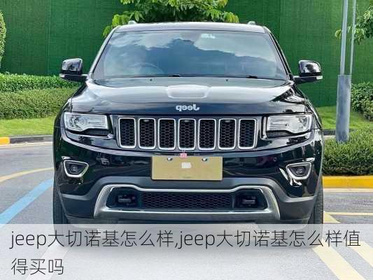 jeep大切诺基怎么样,jeep大切诺基怎么样值得买吗