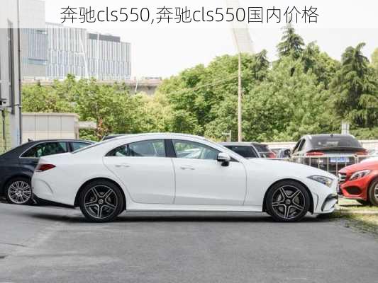 奔驰cls550,奔驰cls550国内价格