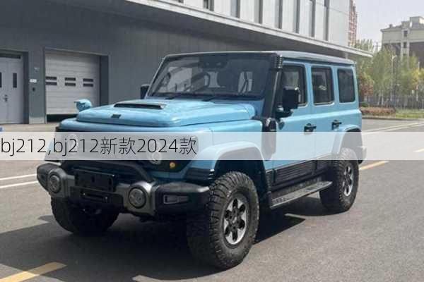 bj212,bj212新款2024款