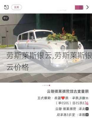 劳斯莱斯银云,劳斯莱斯银云价格