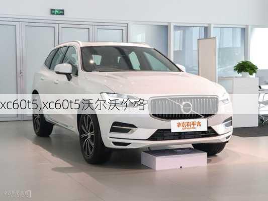 xc60t5,xc60t5沃尔沃价格