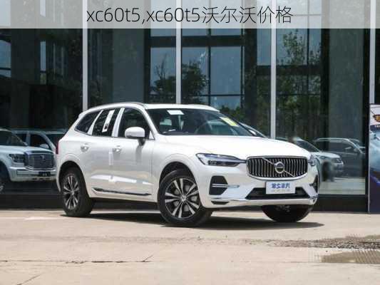 xc60t5,xc60t5沃尔沃价格