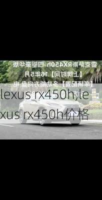 lexus rx450h,lexus rx450h价格