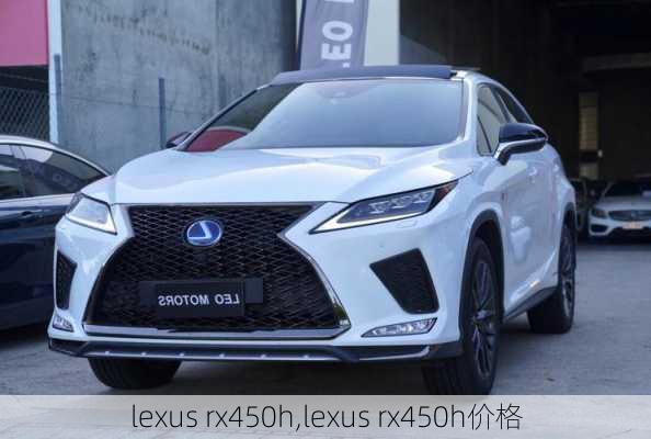 lexus rx450h,lexus rx450h价格