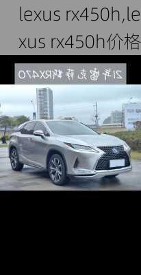 lexus rx450h,lexus rx450h价格