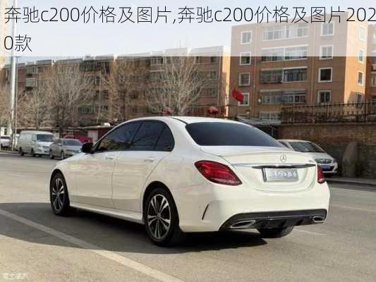 奔驰c200价格及图片,奔驰c200价格及图片2020款