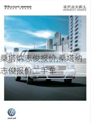 桑塔纳志俊报价,桑塔纳志俊报价二手车