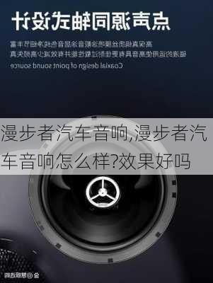 漫步者汽车音响,漫步者汽车音响怎么样?效果好吗