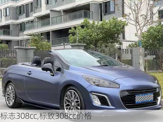 标志308cc,标致308cc价格