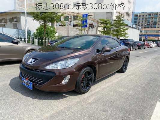 标志308cc,标致308cc价格