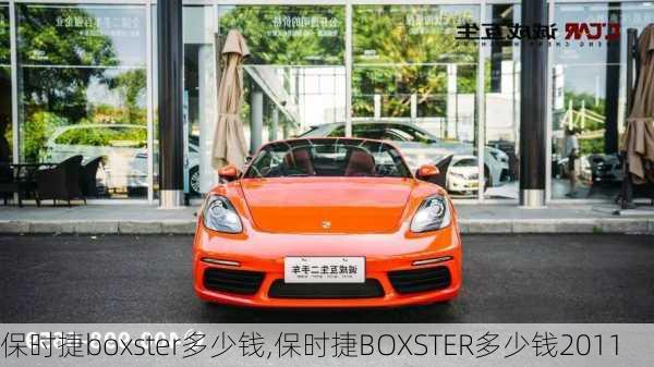 保时捷boxster多少钱,保时捷BOXSTER多少钱2011