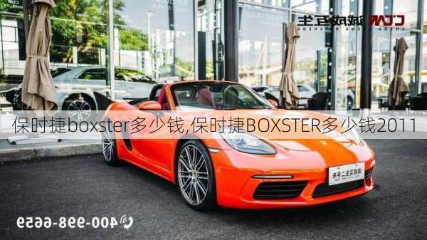 保时捷boxster多少钱,保时捷BOXSTER多少钱2011