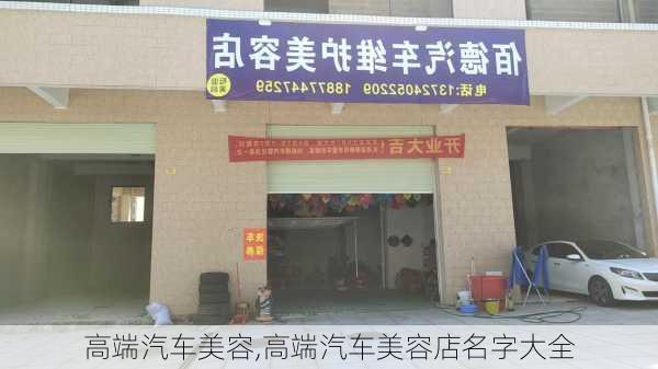 高端汽车美容,高端汽车美容店名字大全