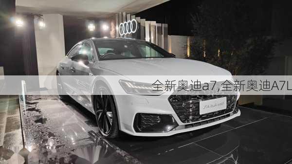 全新奥迪a7,全新奥迪A7L