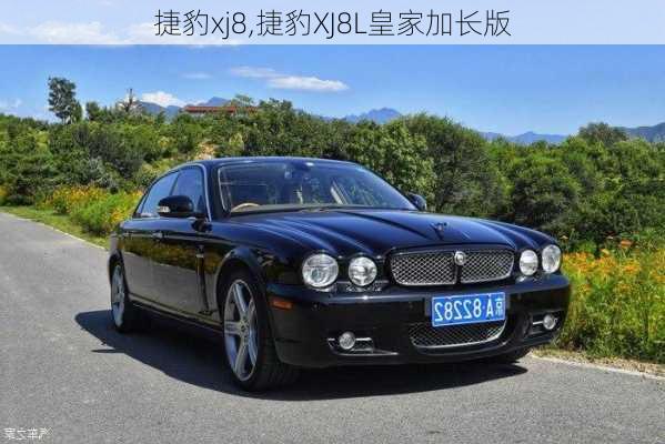 捷豹xj8,捷豹XJ8L皇家加长版