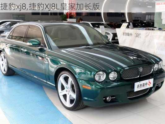 捷豹xj8,捷豹XJ8L皇家加长版