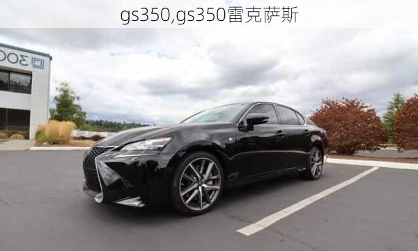 gs350,gs350雷克萨斯