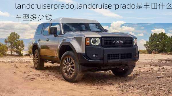 landcruiserprado,landcruiserprado是丰田什么车型多少钱