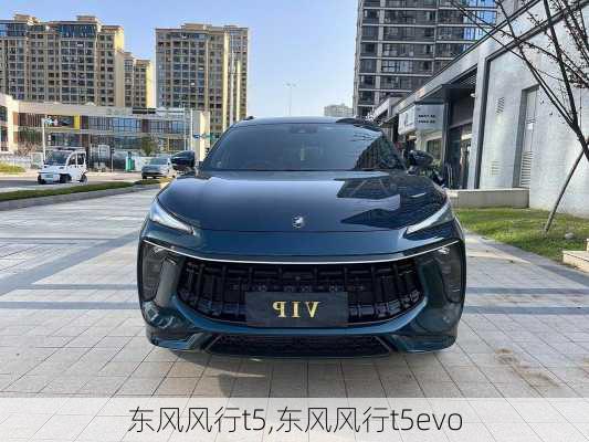 东风风行t5,东风风行t5evo