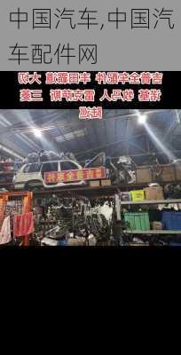 中国汽车,中国汽车配件网