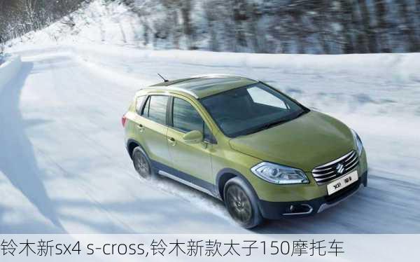 铃木新sx4 s-cross,铃木新款太子150摩托车