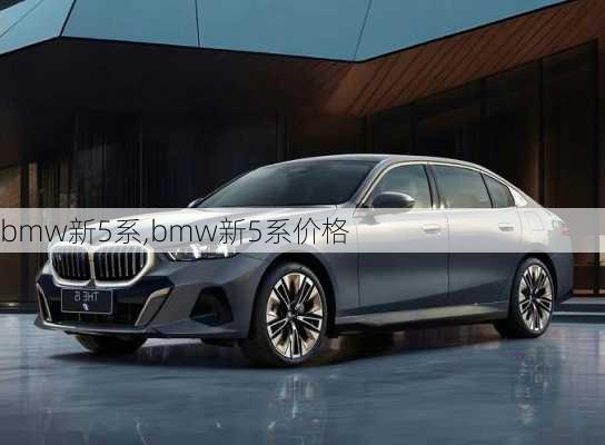 bmw新5系,bmw新5系价格