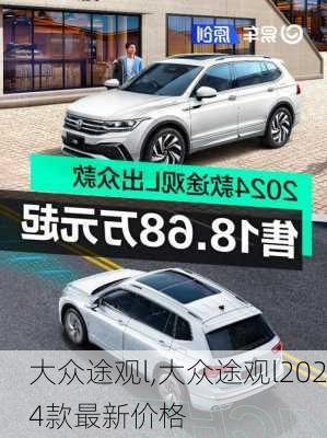 大众途观l,大众途观l2024款最新价格