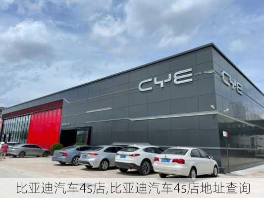 比亚迪汽车4s店,比亚迪汽车4s店地址查询