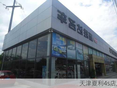 天津夏利4s店,