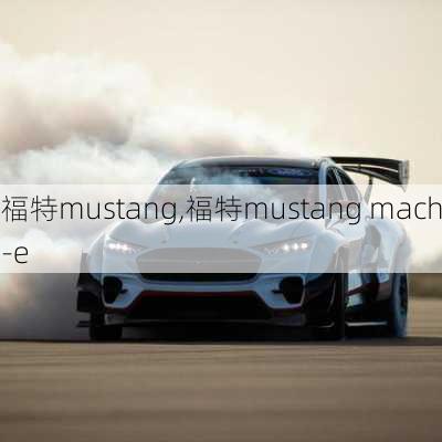 福特mustang,福特mustang mach-e