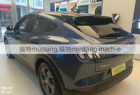 福特mustang,福特mustang mach-e