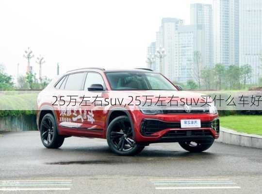 25万左右suv,25万左右suv买什么车好