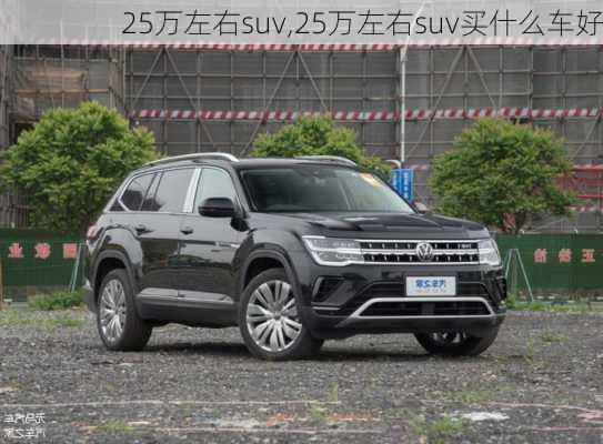 25万左右suv,25万左右suv买什么车好