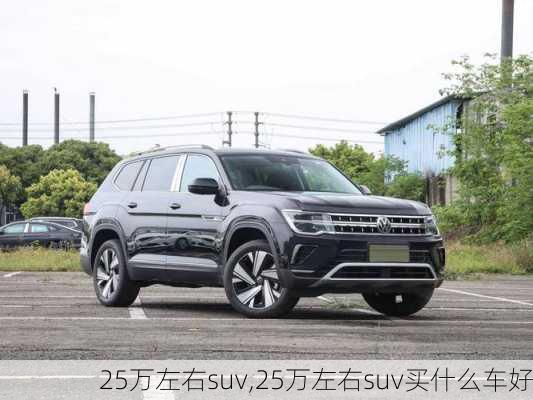 25万左右suv,25万左右suv买什么车好