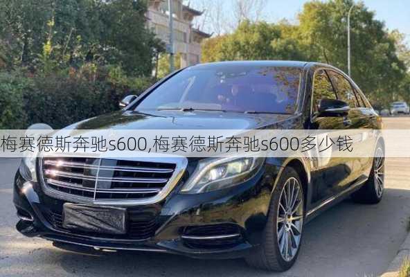 梅赛德斯奔驰s600,梅赛德斯奔驰s600多少钱