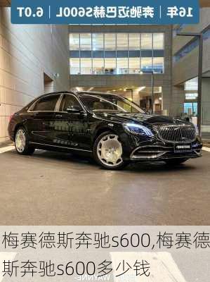 梅赛德斯奔驰s600,梅赛德斯奔驰s600多少钱