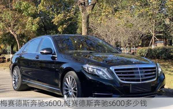 梅赛德斯奔驰s600,梅赛德斯奔驰s600多少钱