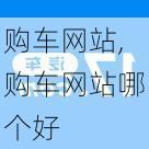 购车网站,购车网站哪个好