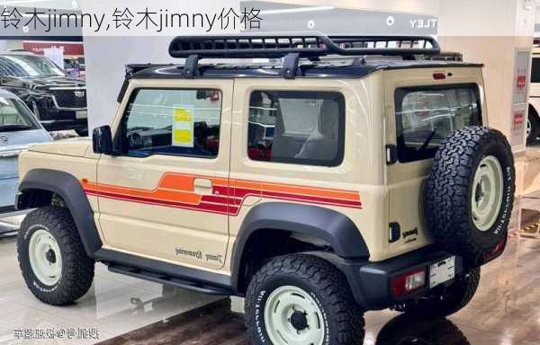 铃木jimny,铃木jimny价格