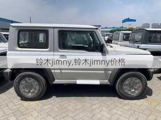 铃木jimny,铃木jimny价格