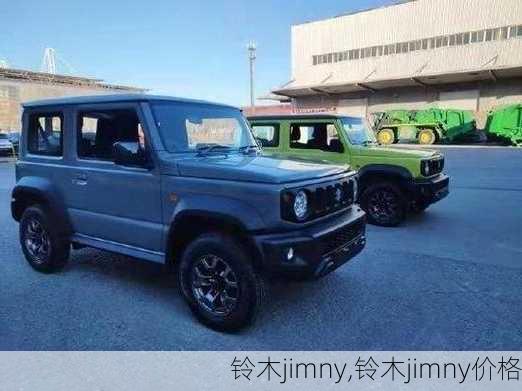 铃木jimny,铃木jimny价格