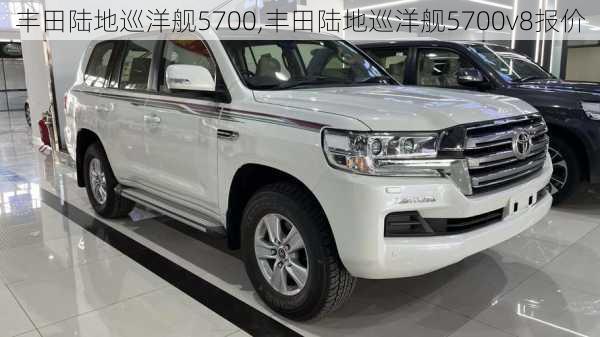 丰田陆地巡洋舰5700,丰田陆地巡洋舰5700v8报价