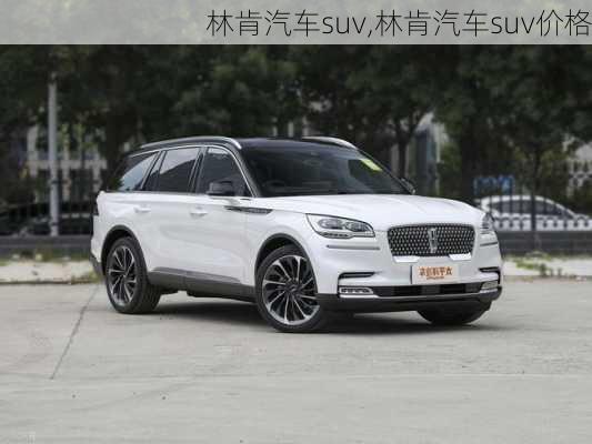 林肯汽车suv,林肯汽车suv价格