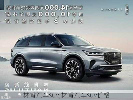 林肯汽车suv,林肯汽车suv价格