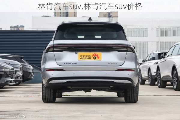 林肯汽车suv,林肯汽车suv价格