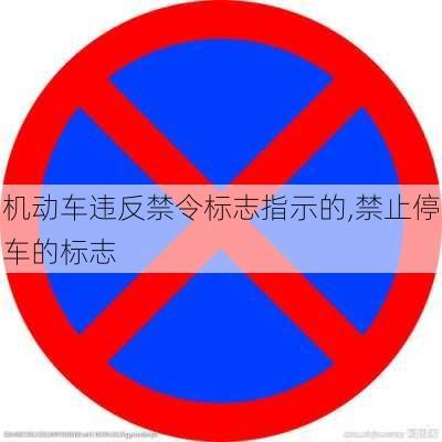 机动车违反禁令标志指示的,禁止停车的标志