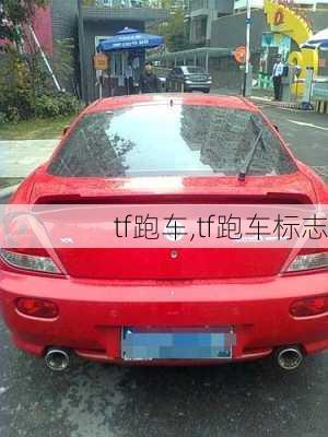 tf跑车,tf跑车标志