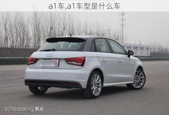 a1车,a1车型是什么车