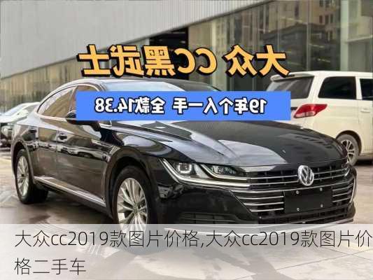 大众cc2019款图片价格,大众cc2019款图片价格二手车